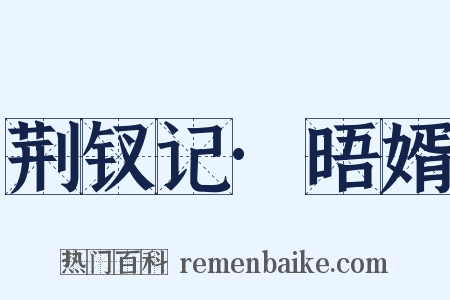 荆钗记·晤婿是什么意思的图片